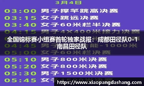 全国锦标赛小组赛首轮独家战报：成都田径队0-1南昌田径队