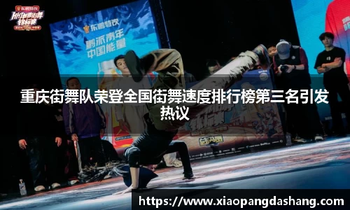 重庆街舞队荣登全国街舞速度排行榜第三名引发热议