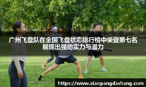 广州飞盘队在全国飞盘状态排行榜中荣登第七名展现出强劲实力与潜力