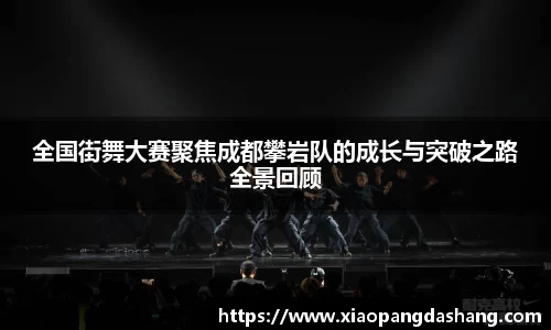 全国街舞大赛聚焦成都攀岩队的成长与突破之路全景回顾