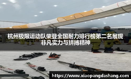 杭州极限运动队荣登全国耐力排行榜第二名展现非凡实力与拼搏精神