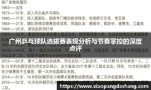 广州乒乓球队选拔赛表现分析与节奏掌控的深度点评